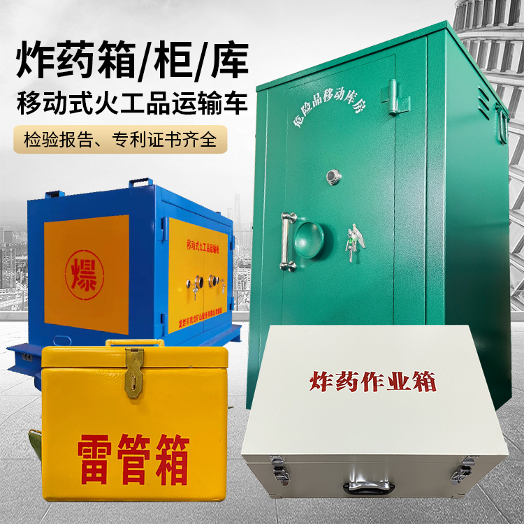梅里斯达斡尔族易爆品存放柜 炸药柜 凯龙火工品存放柜型号解析与核心功能