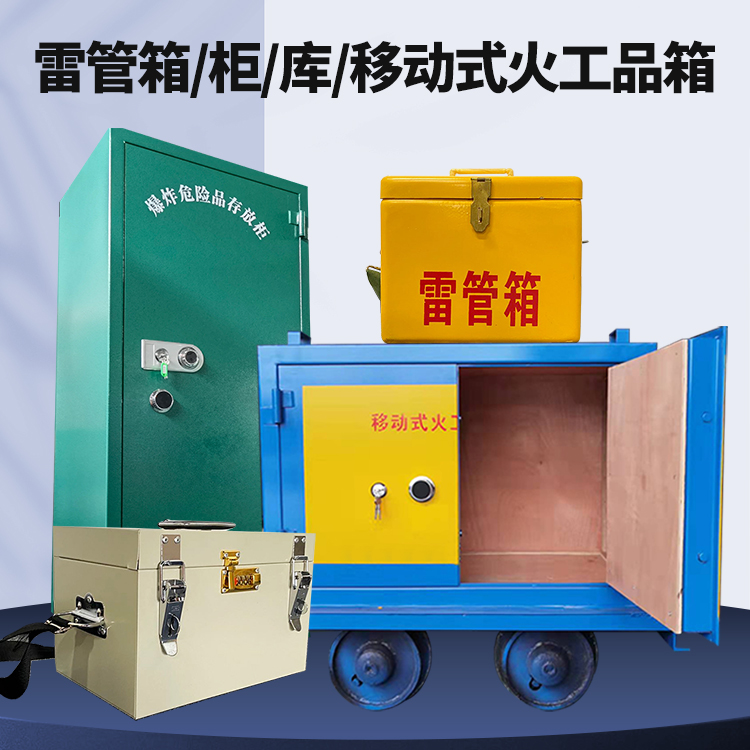梅里斯达斡尔族矿用火工品临时存放库危险品存放的安全设计与规范